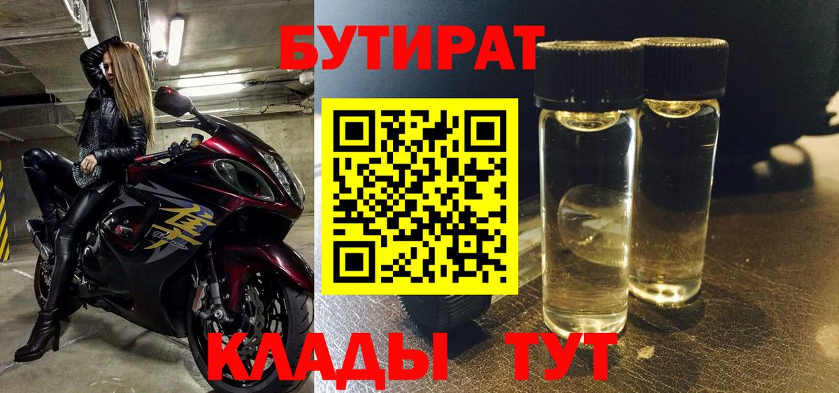 БУТИРАТ Butirat Алатырь